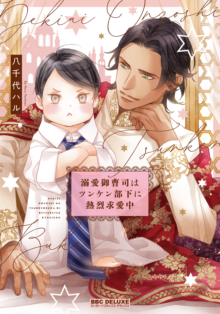 【期間限定　試し読み増量版　閲覧期限2026年2月18日】溺愛御曹司はツンケン部下に熱烈求愛中【電子限定かきおろし付】