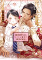 【期間限定 試し読み増量版 閲覧期限2026年2月18日】溺愛御曹司はツンケン部下に熱烈求愛中【電子限定かきおろし付】
