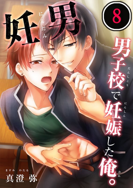 妊男～男子校で妊娠した俺｡(8)