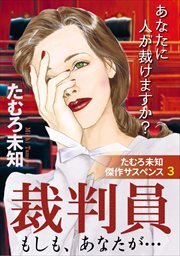 たむろ未知傑作サスペンス3　裁判員～もしも、あなたが…～