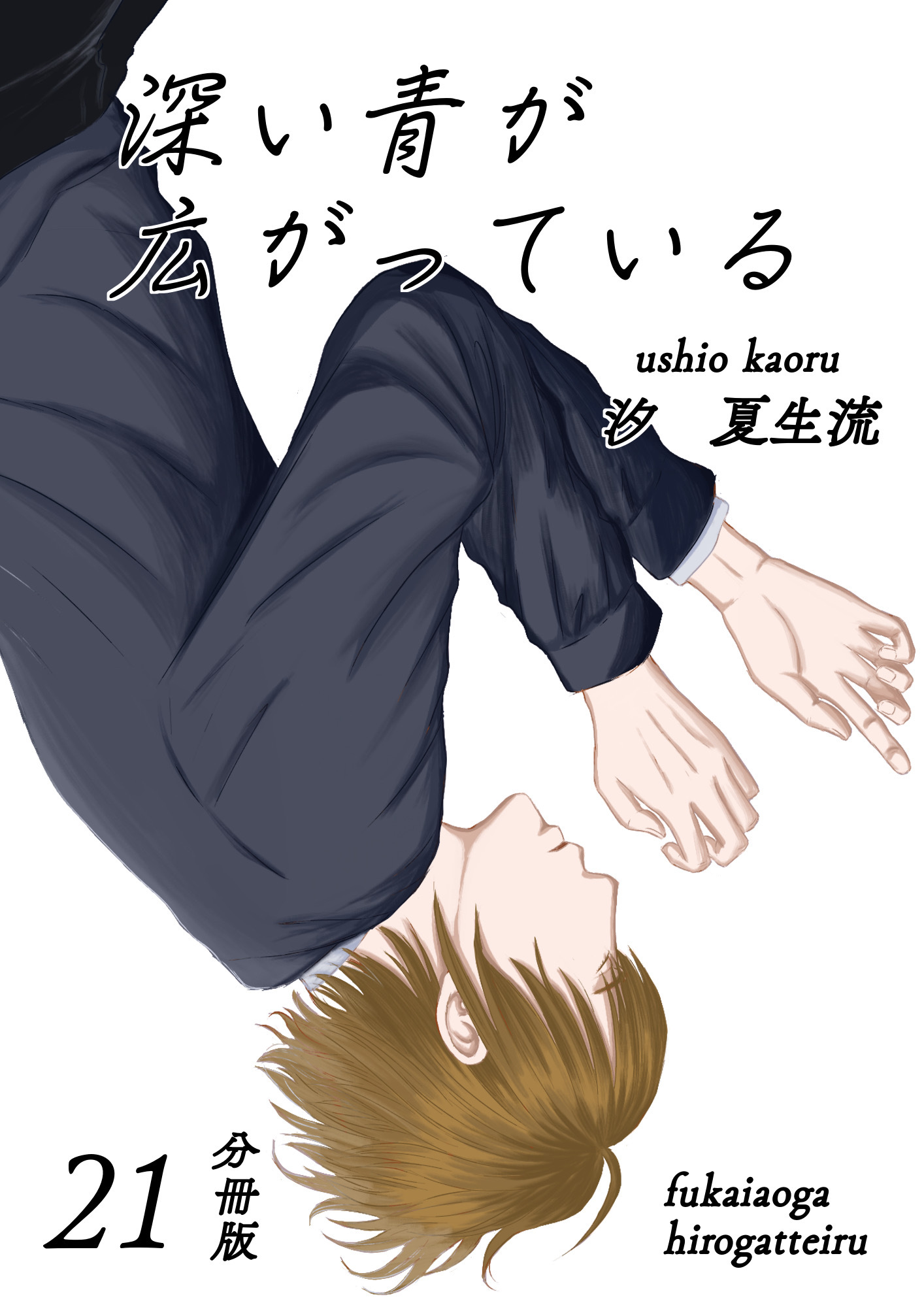 深い青が広がっている 分冊版21