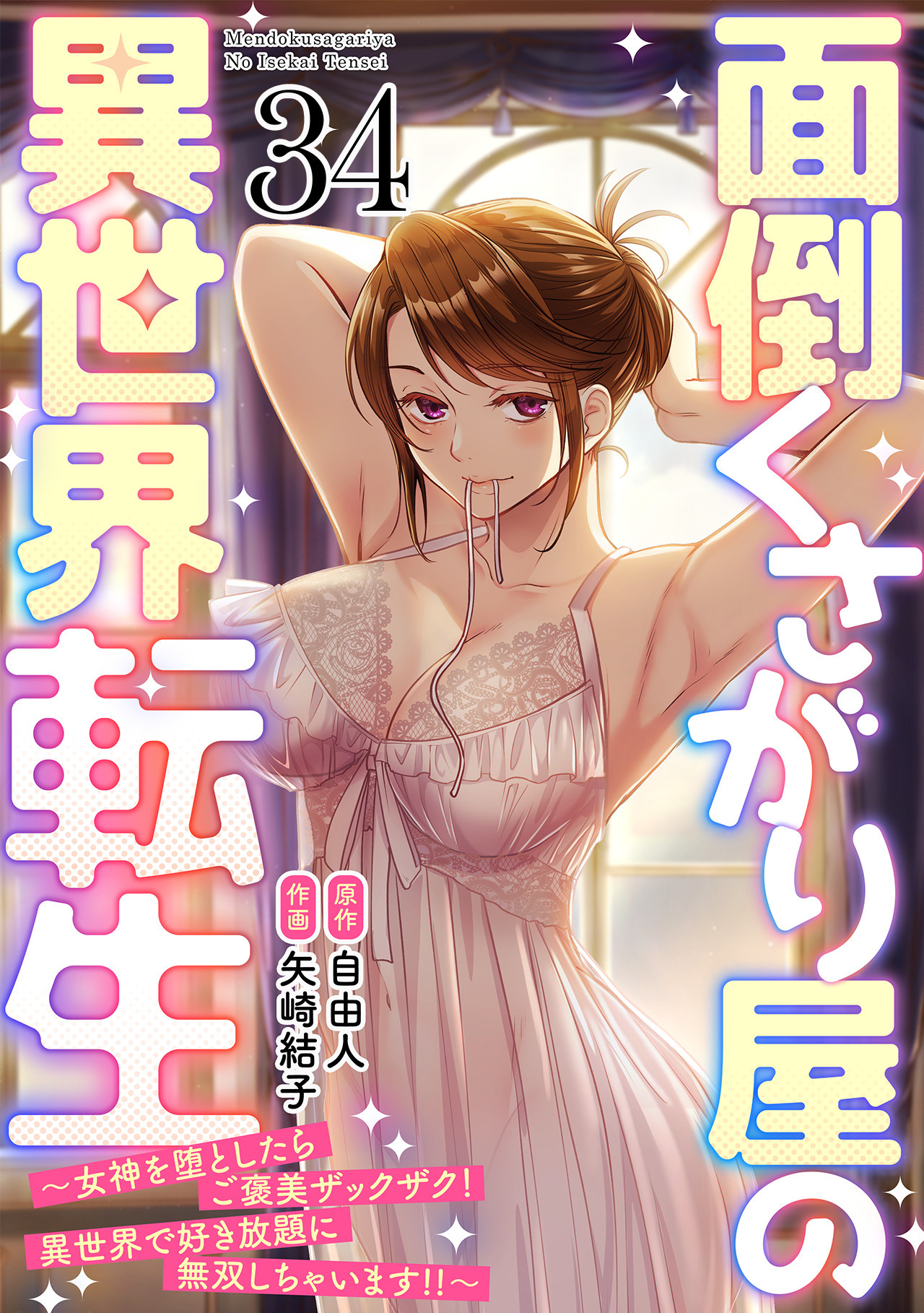 面倒くさがり屋の異世界転生 ～女神を堕としたらご褒美ザックザク！ 異世界で好き放題に無双しちゃいます!!～【フルカラー】(34)