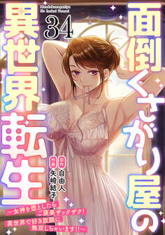 面倒くさがり屋の異世界転生 ~女神を堕としたらご褒美ザックザク! 異世界で好き放題に無双しちゃいます!!~【フルカラー】(34)