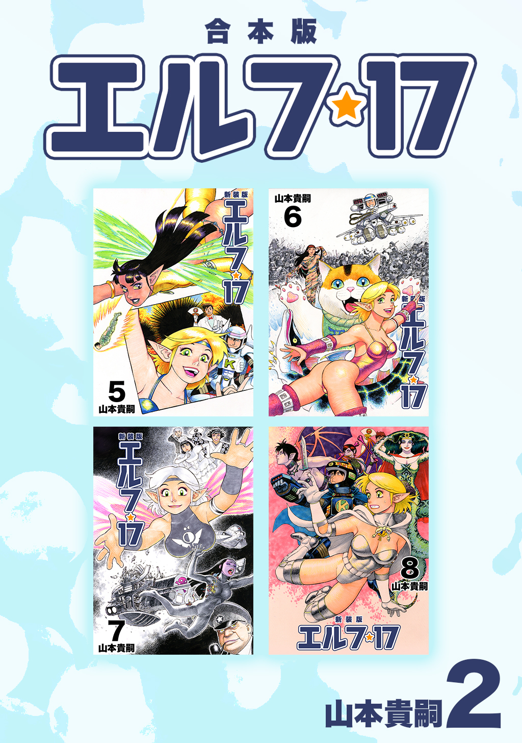 エルフ･17【合本版】