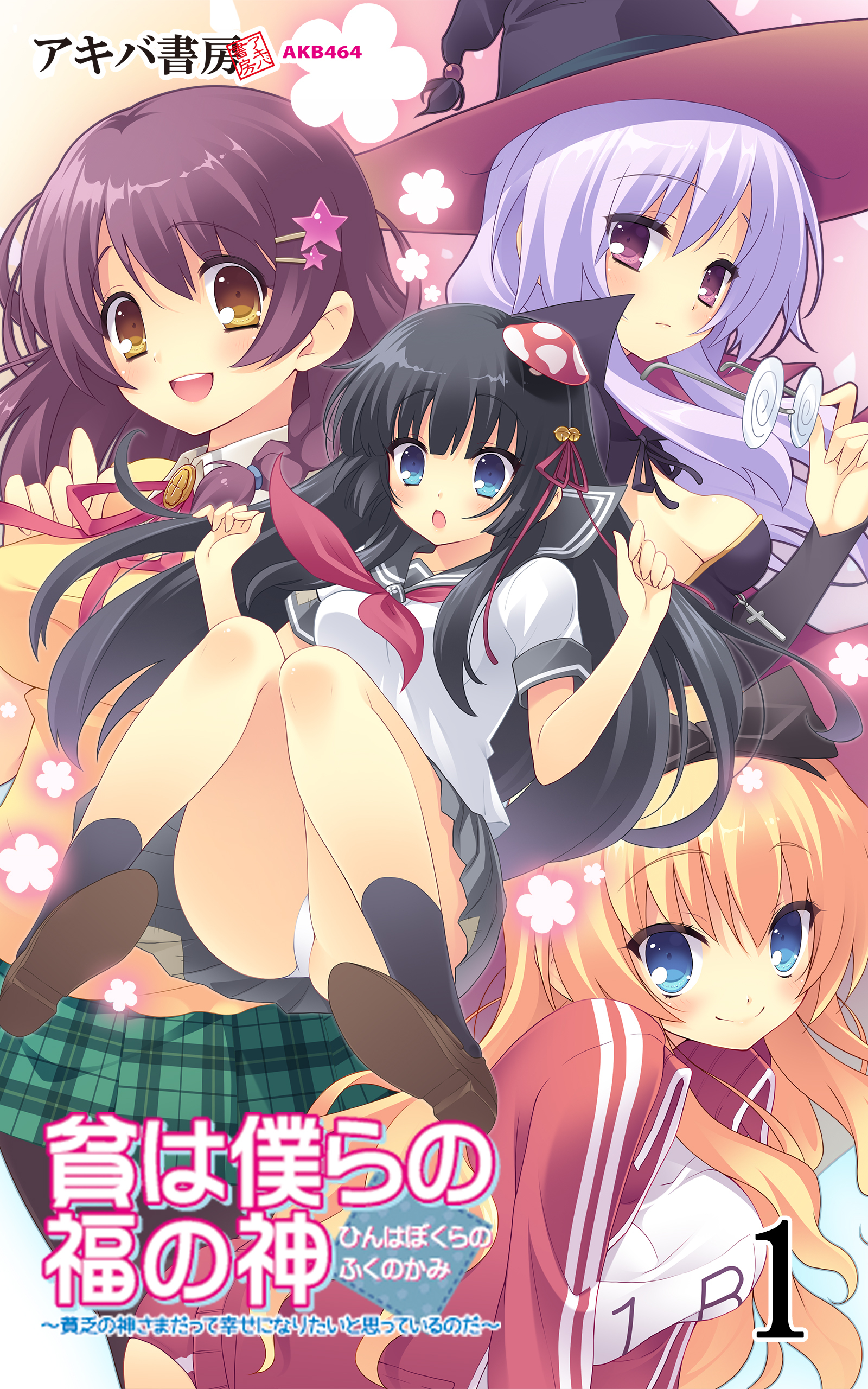 貧は僕らの福の神1