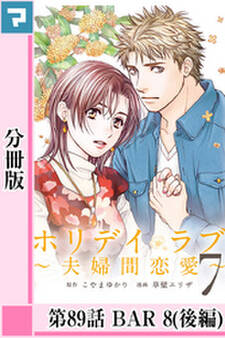 ホリデイラブ ~夫婦間恋愛~【分冊版】 第89話