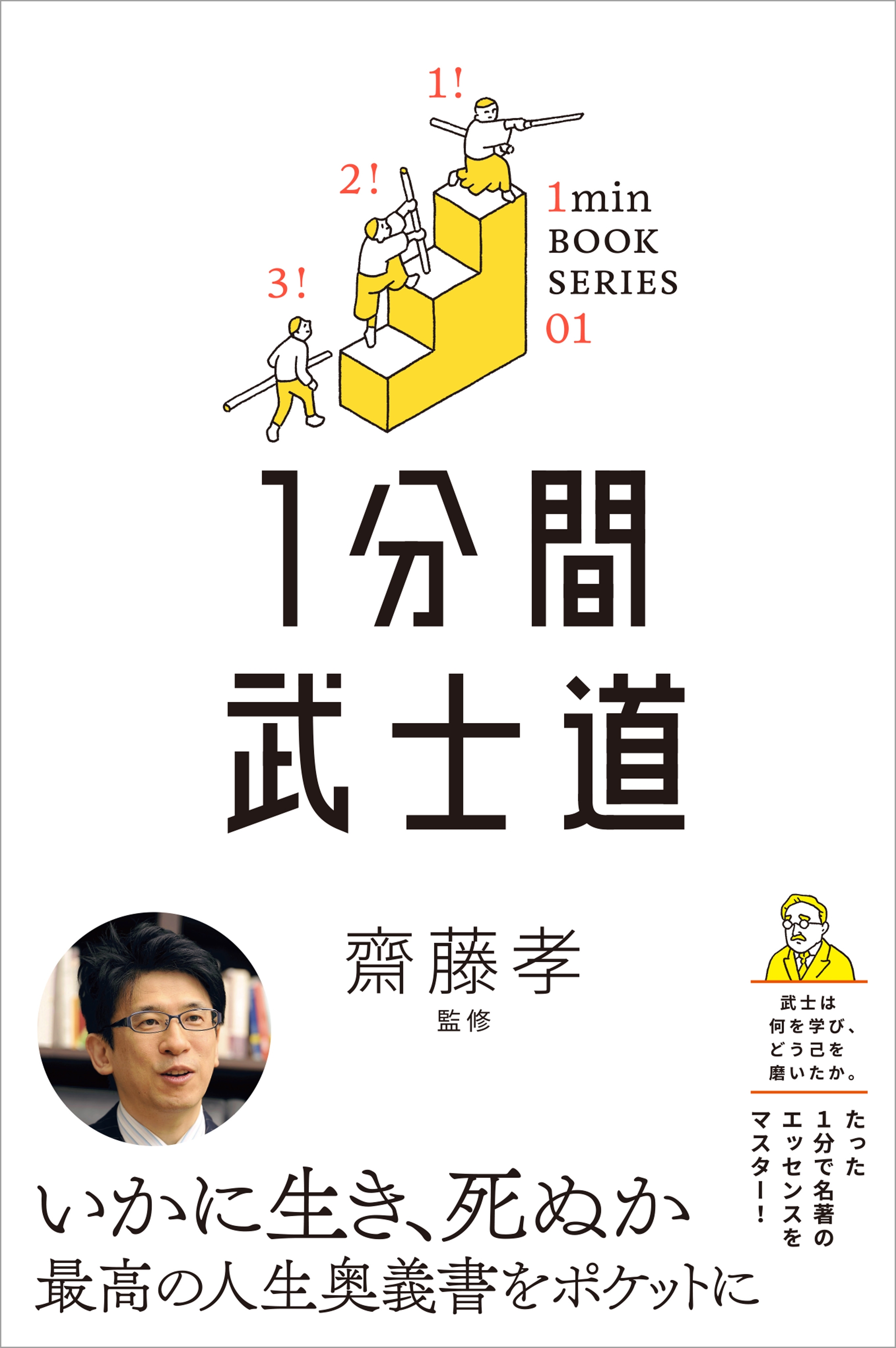 1分間武士道
