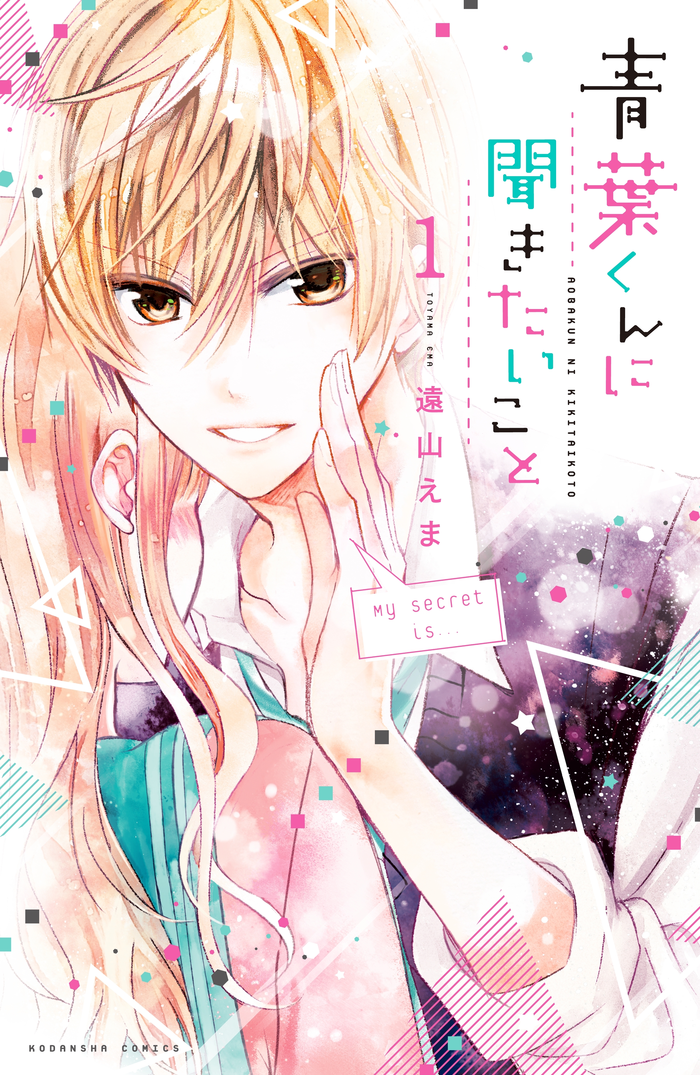【期間限定　無料お試し版　閲覧期限2026年5月24日】青葉くんに聞きたいこと　分冊版（１）　ぜんぶ　聞かせてください