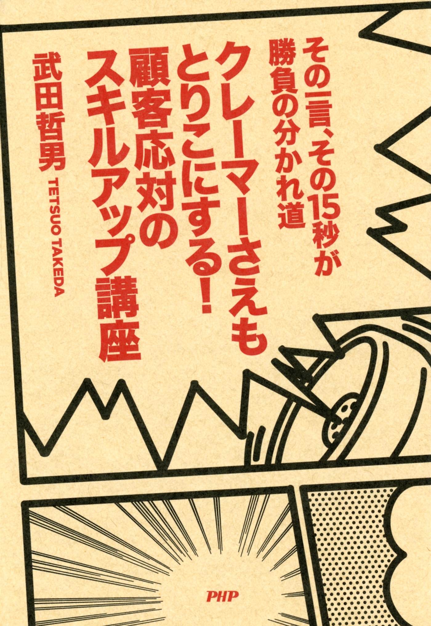 その一言、その15秒が勝負の分かれ道 クレーマーさえもとりこにする！ 顧客応対のスキルアップ講座