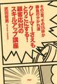 その一言、その15秒が勝負の分かれ道 クレーマーさえもとりこにする! 顧客応対のスキルアップ講座