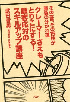 その一言、その15秒が勝負の分かれ道 クレーマーさえもとりこにする! 顧客応対のスキルアップ講座