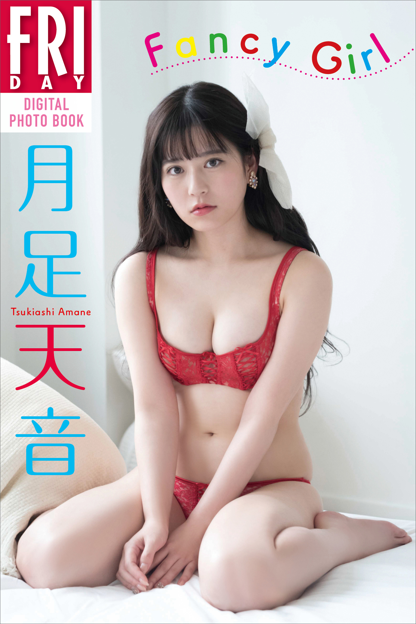 月足天音　Ｆａｎｃｙ　Ｇｉｒｌ　ＦＲＩＤＡＹデジタル写真集