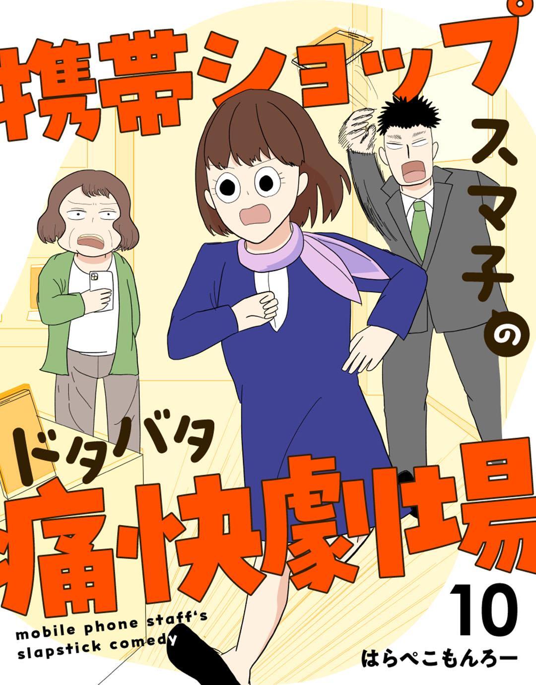 携帯ショップスマ子のドタバタ痛快劇場