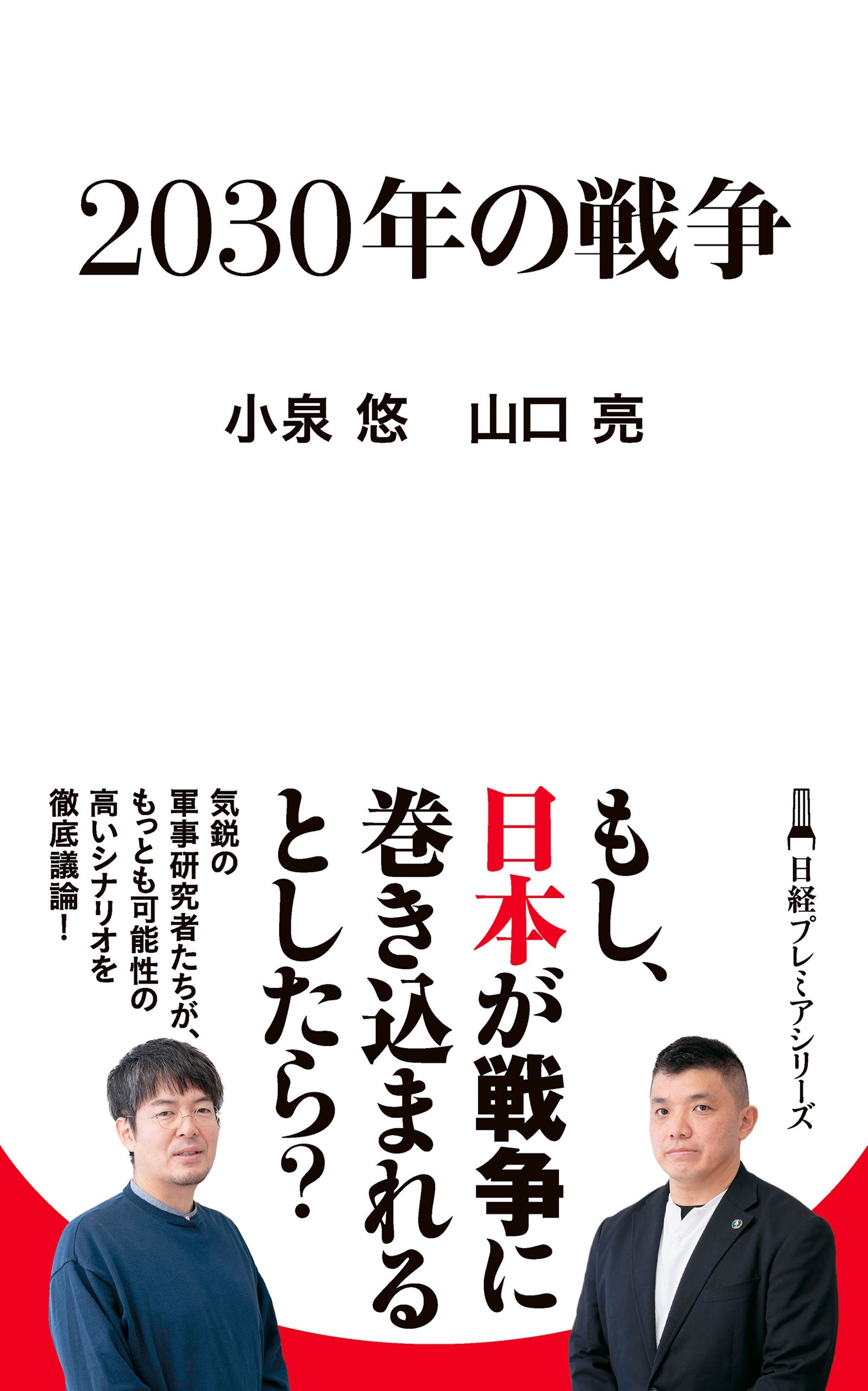 ２０３０年の戦争