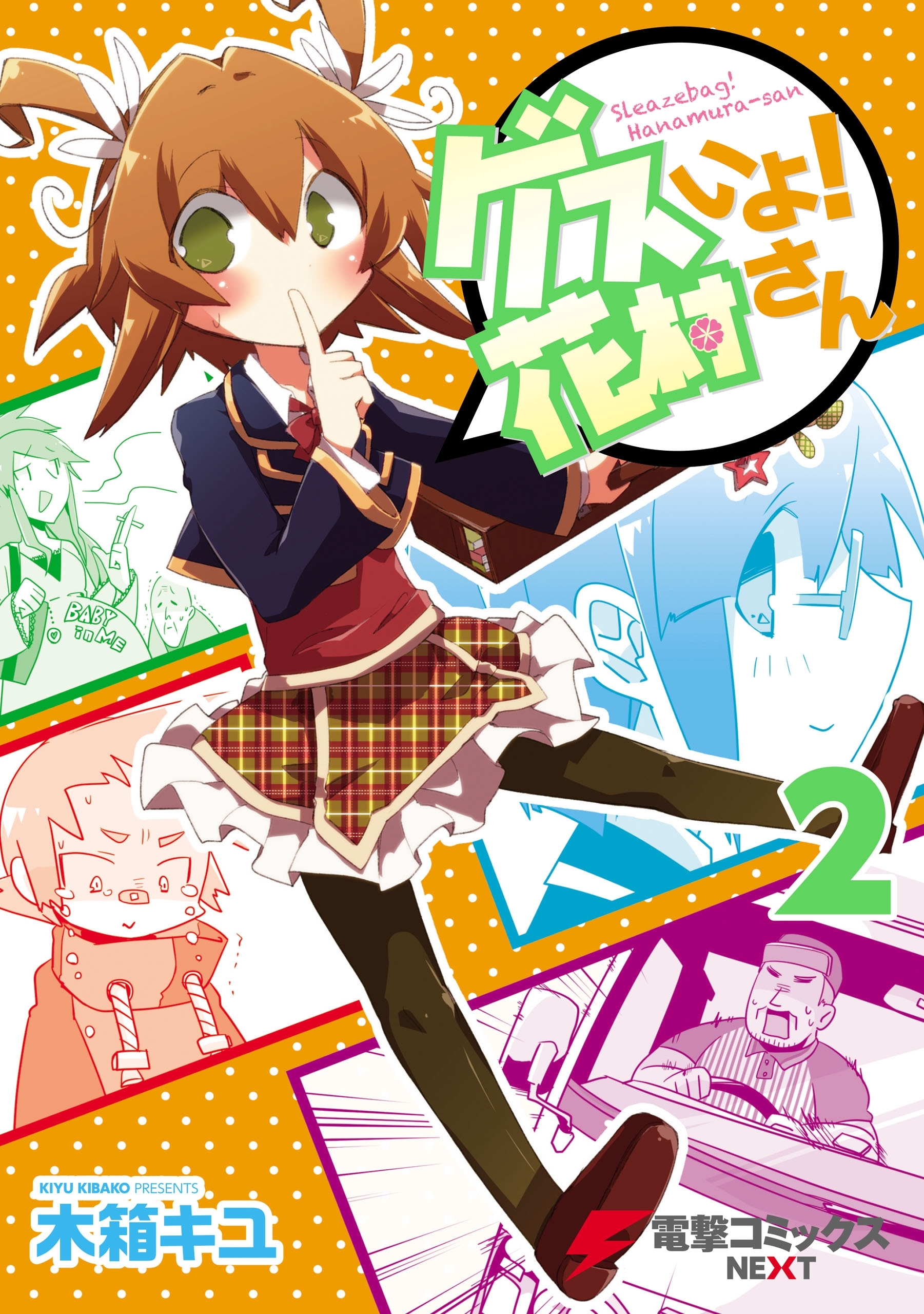 ゲスいよ！ 花村さん