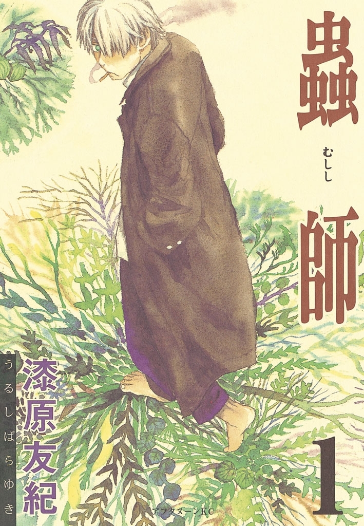 【期間限定　無料お試し版　閲覧期限2026年8月23日】蟲師（１）