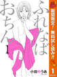ふれなばおちん【期間限定無料】 1