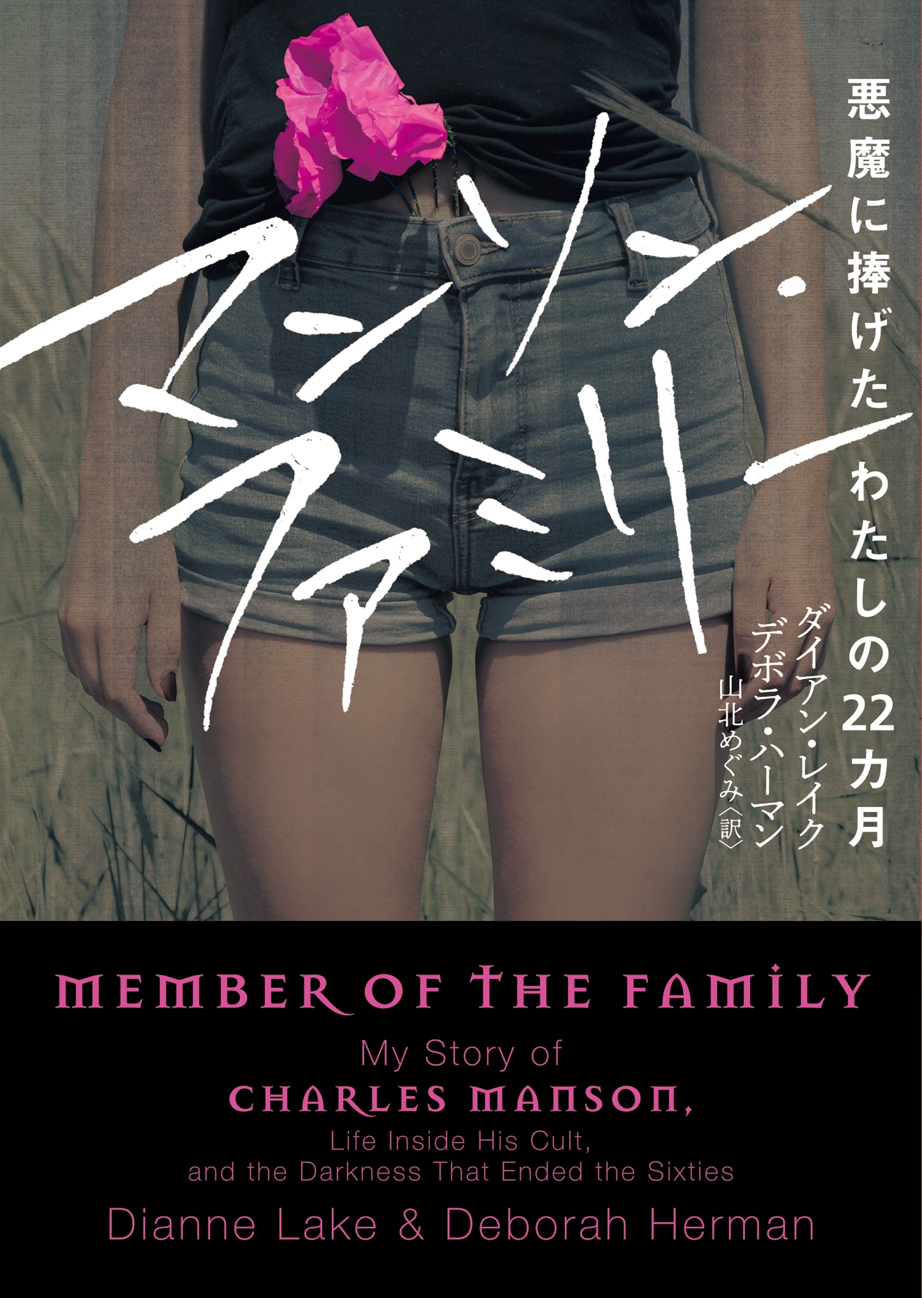 マンソン・ファミリー　悪魔に捧げたわたしの22カ月