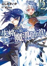 失格から始める成り上がり魔導師道! THE COMIC 2
