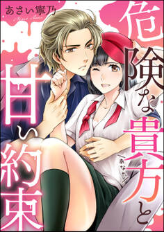 危険な貴方と甘い約束(単話版)