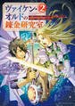 ヴァイケン・オルドの錬金研究室~目覚めたら五百年後だったんだけど、錬金術が廃れてました。再興目指して古巣でお仕事はじめます~(2)