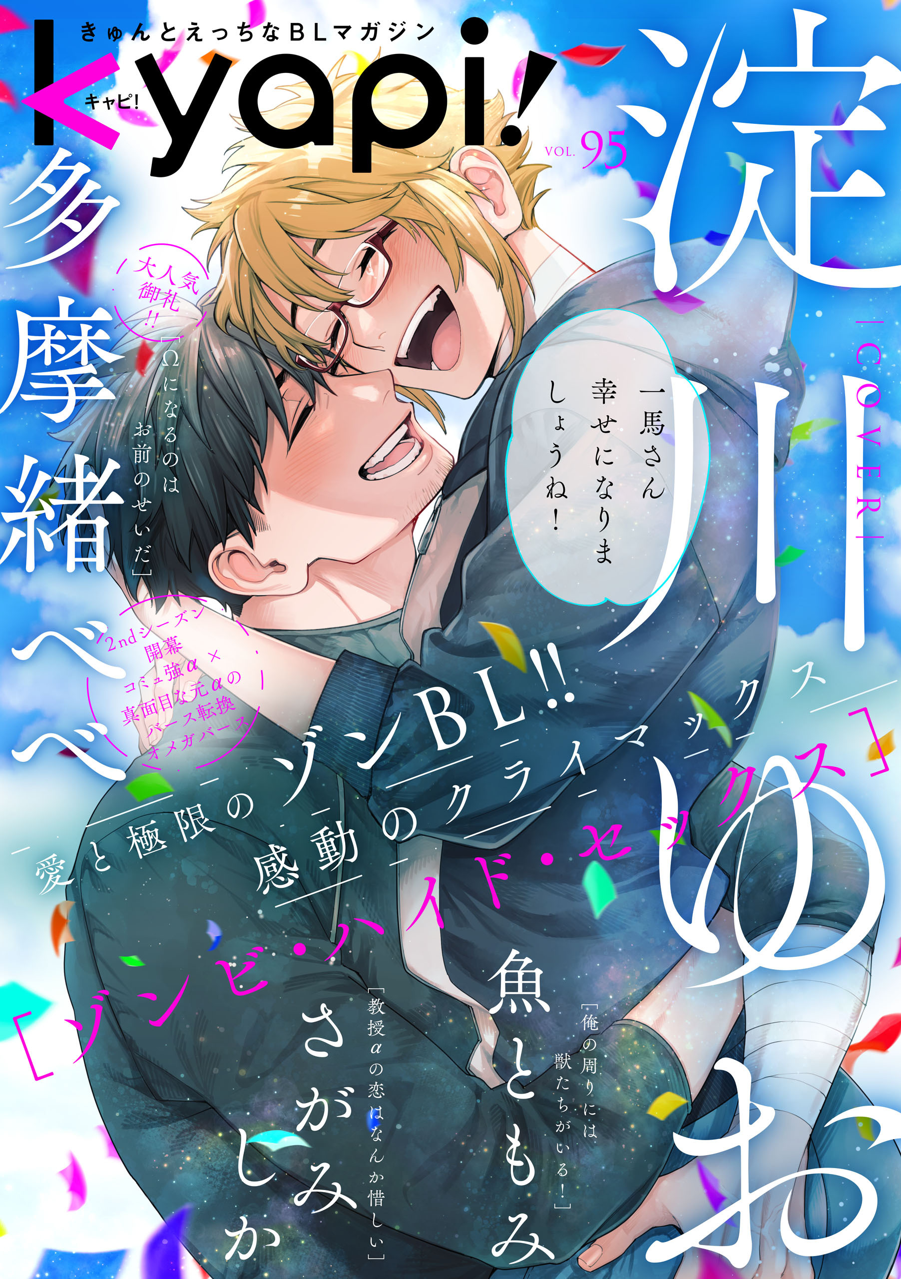 ｋｙａｐｉ！　ｖｏｌ．９５