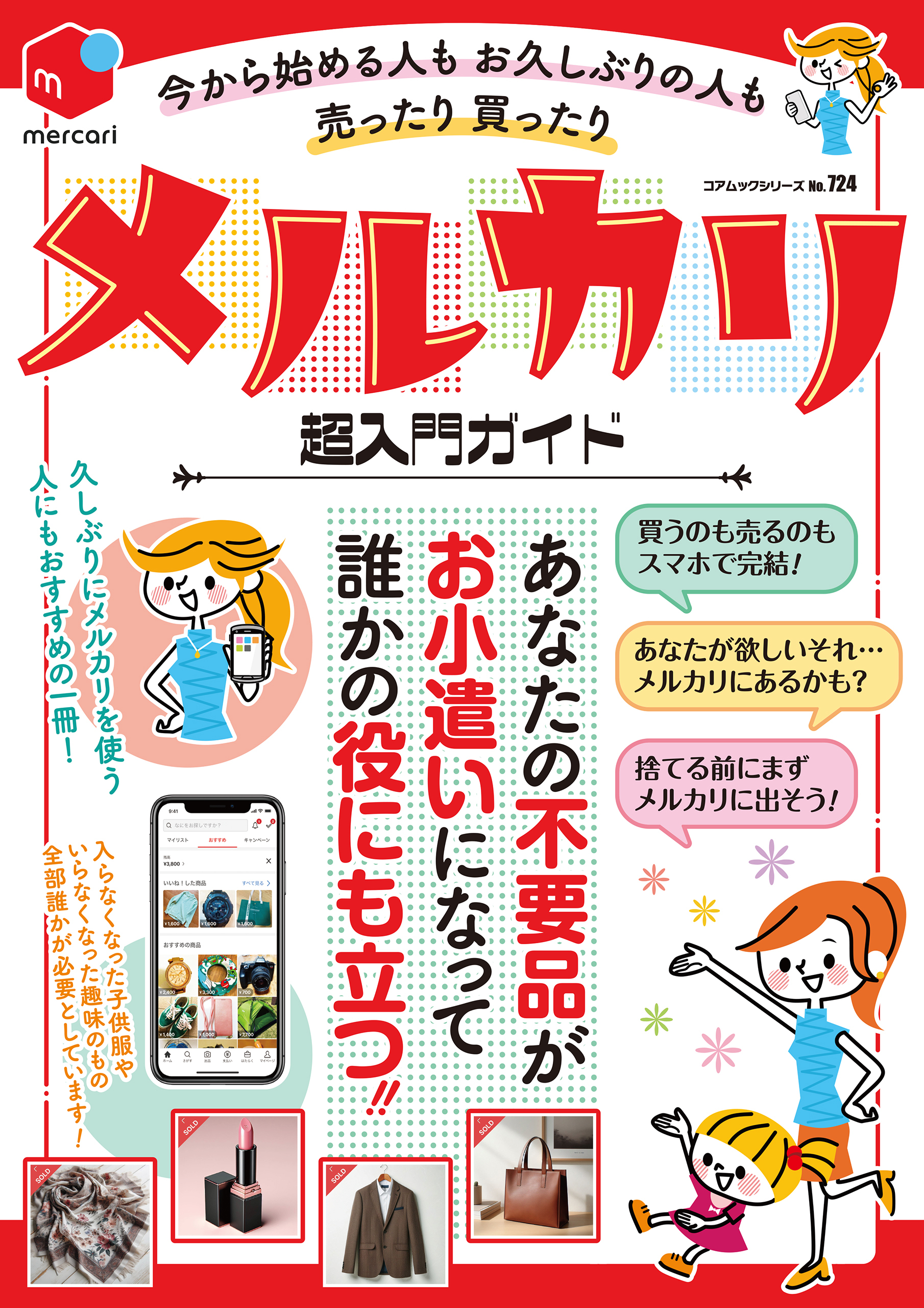 今から始める人もお久しぶりの人も売ったり買ったりメルカリ超入門ガイド