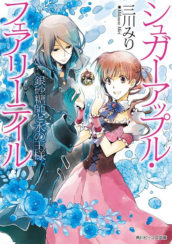 シュガーアップル・フェアリーテイル　銀砂糖師と水の王様