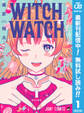 ウィッチウォッチ【期間限定無料】 1