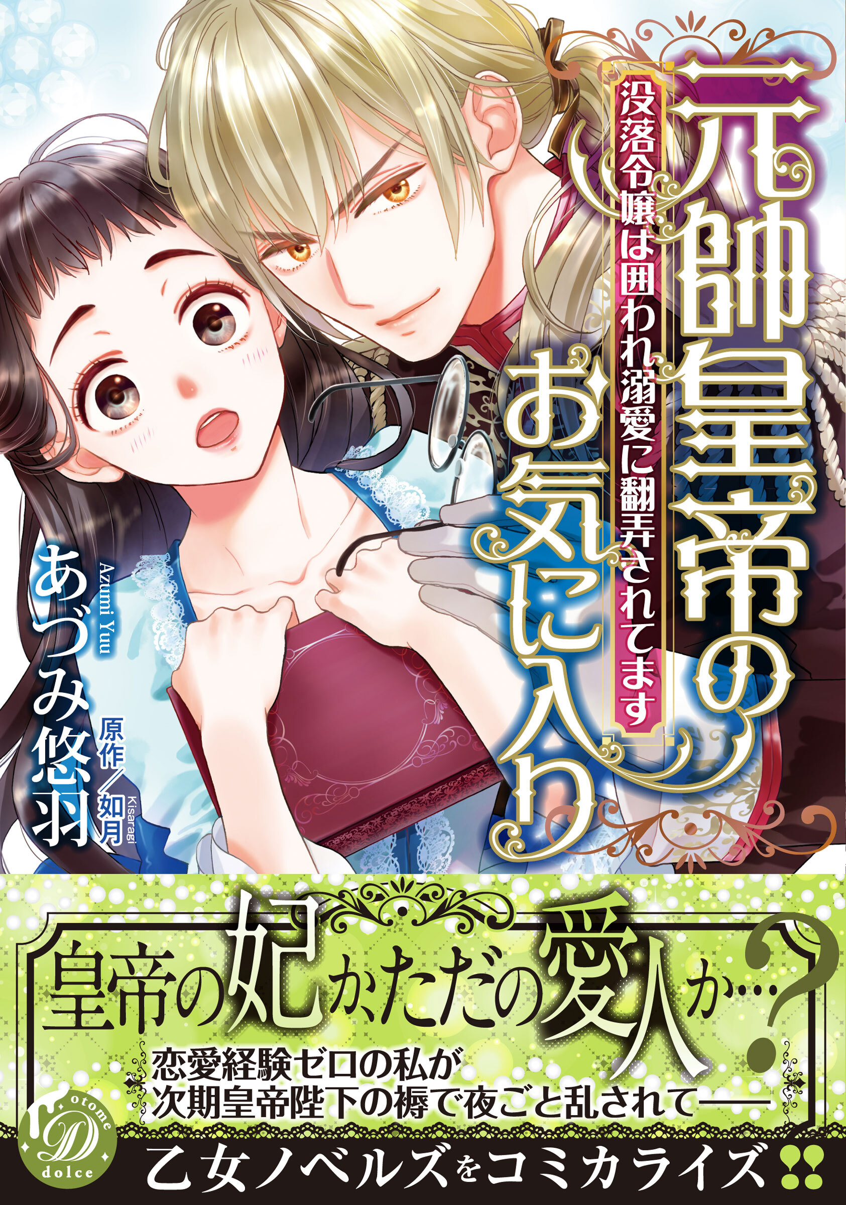 【期間限定　試し読み増量版　閲覧期限2026年8月31日】元帥皇帝のお気に入り～没落令嬢は囲われ溺愛に翻弄されてます～