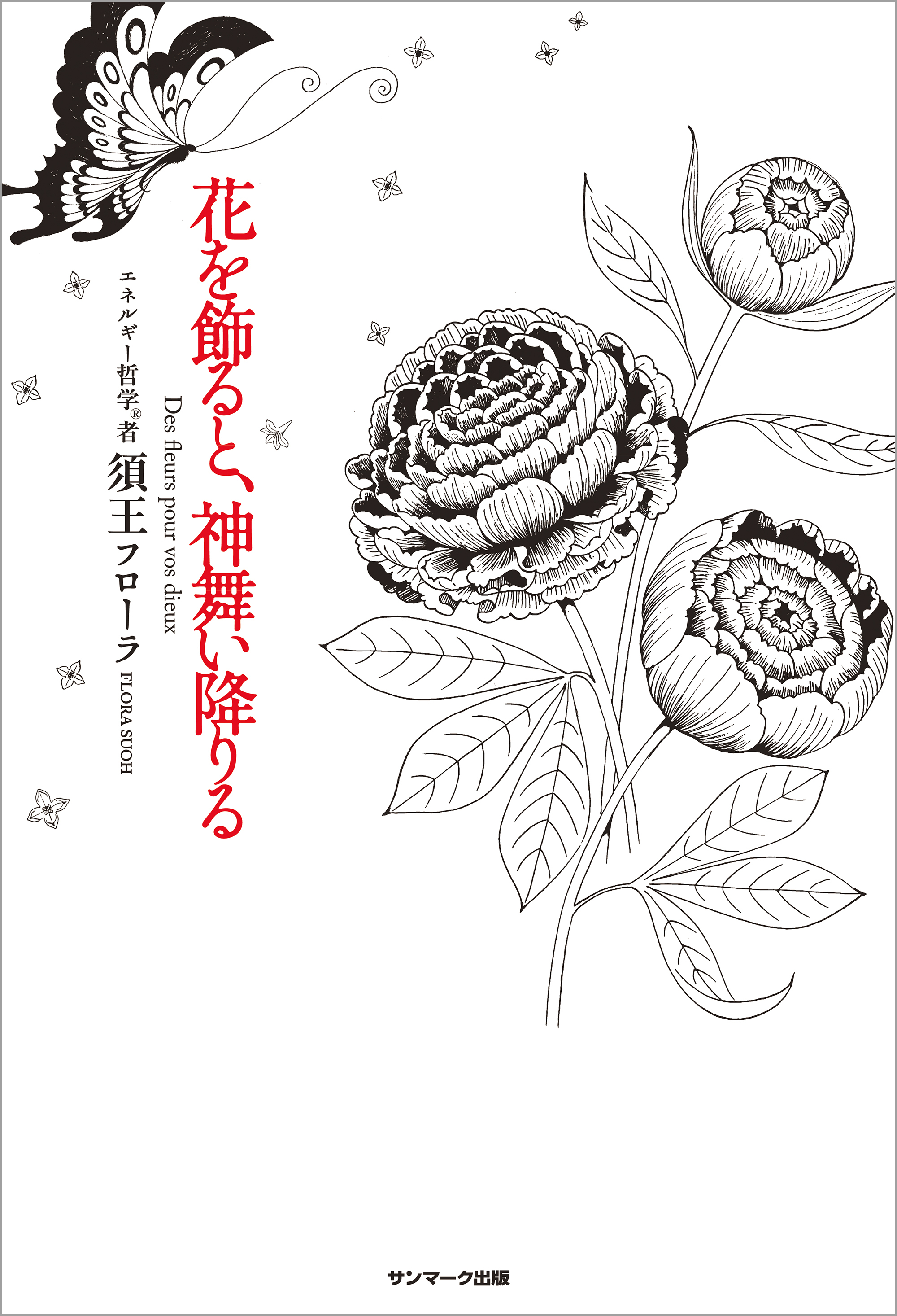 花を飾ると、神舞い降りる