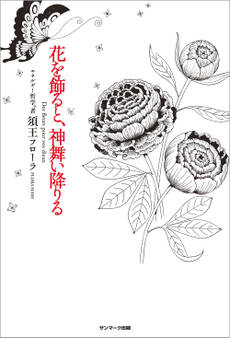 花を飾ると、神舞い降りる