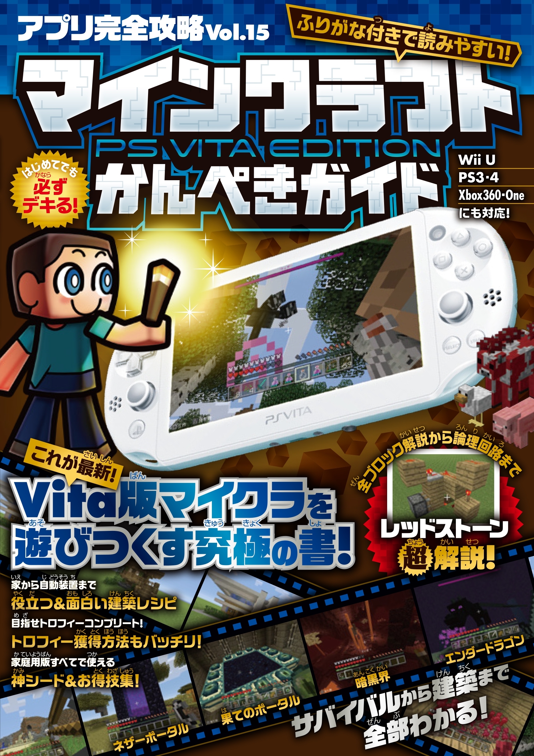 アプリ完全攻略 Vol.15（マインクラフト PS Vita Edition かんぺきガイド）