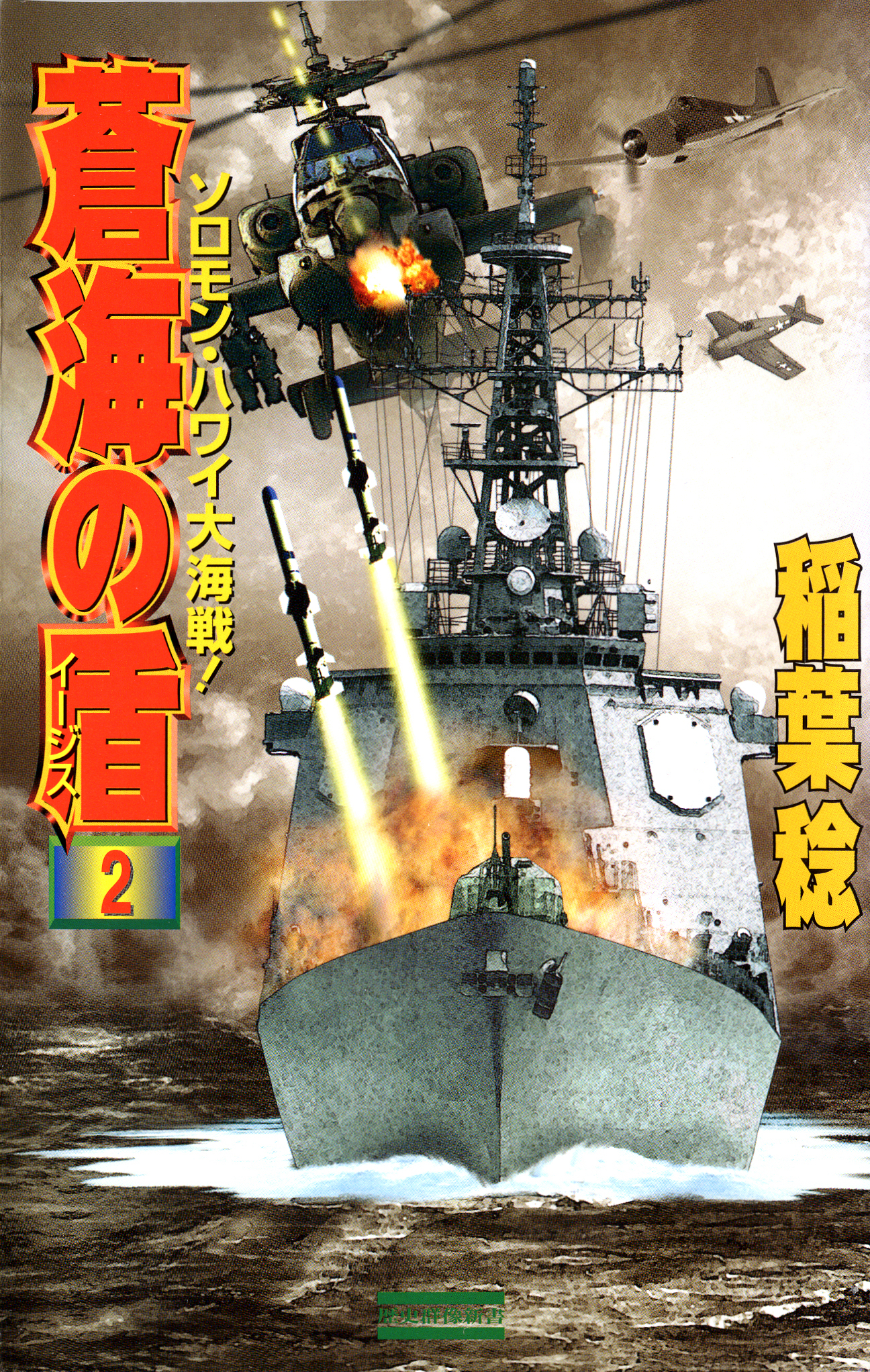 蒼海の盾２　ソロモン・ハワイ大海戦！