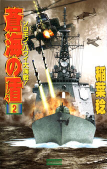 蒼海の盾2 ソロモン・ハワイ大海戦!