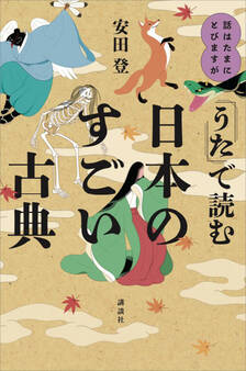 話はたまにとびますが 「うた」で読む日本のすごい古典