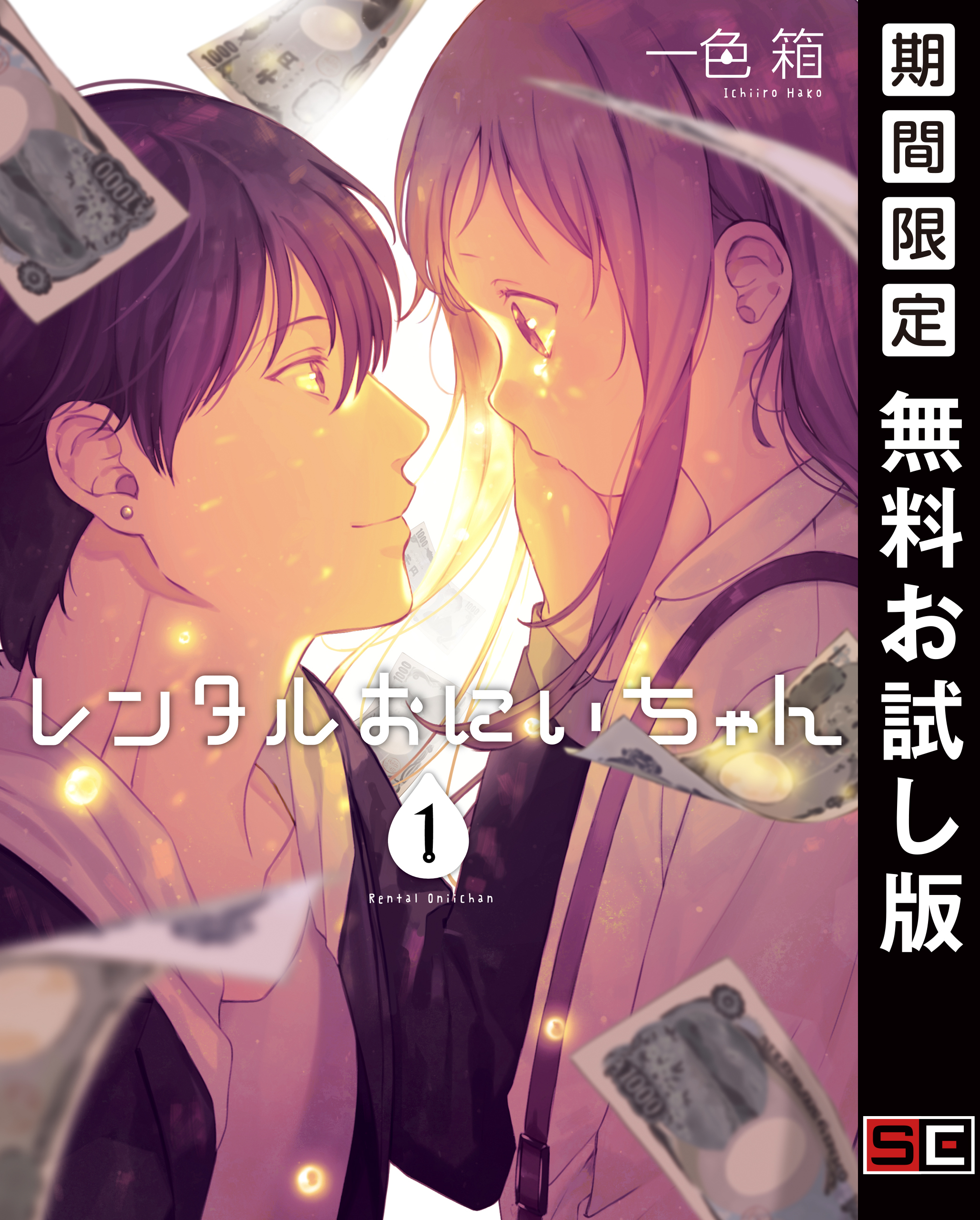 レンタルおにいちゃん 1巻【無料お試し版】