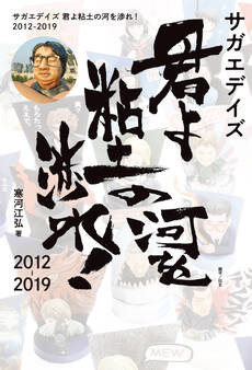 サガエデイズ 君よ粘土の河を渉れ! 2012-2019