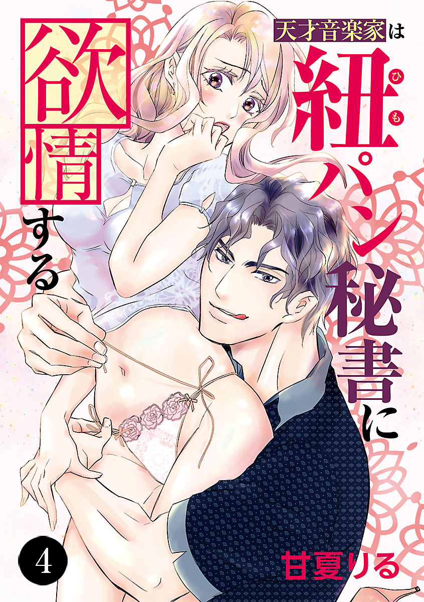 天才音楽家は紐パン秘書に欲情する　4