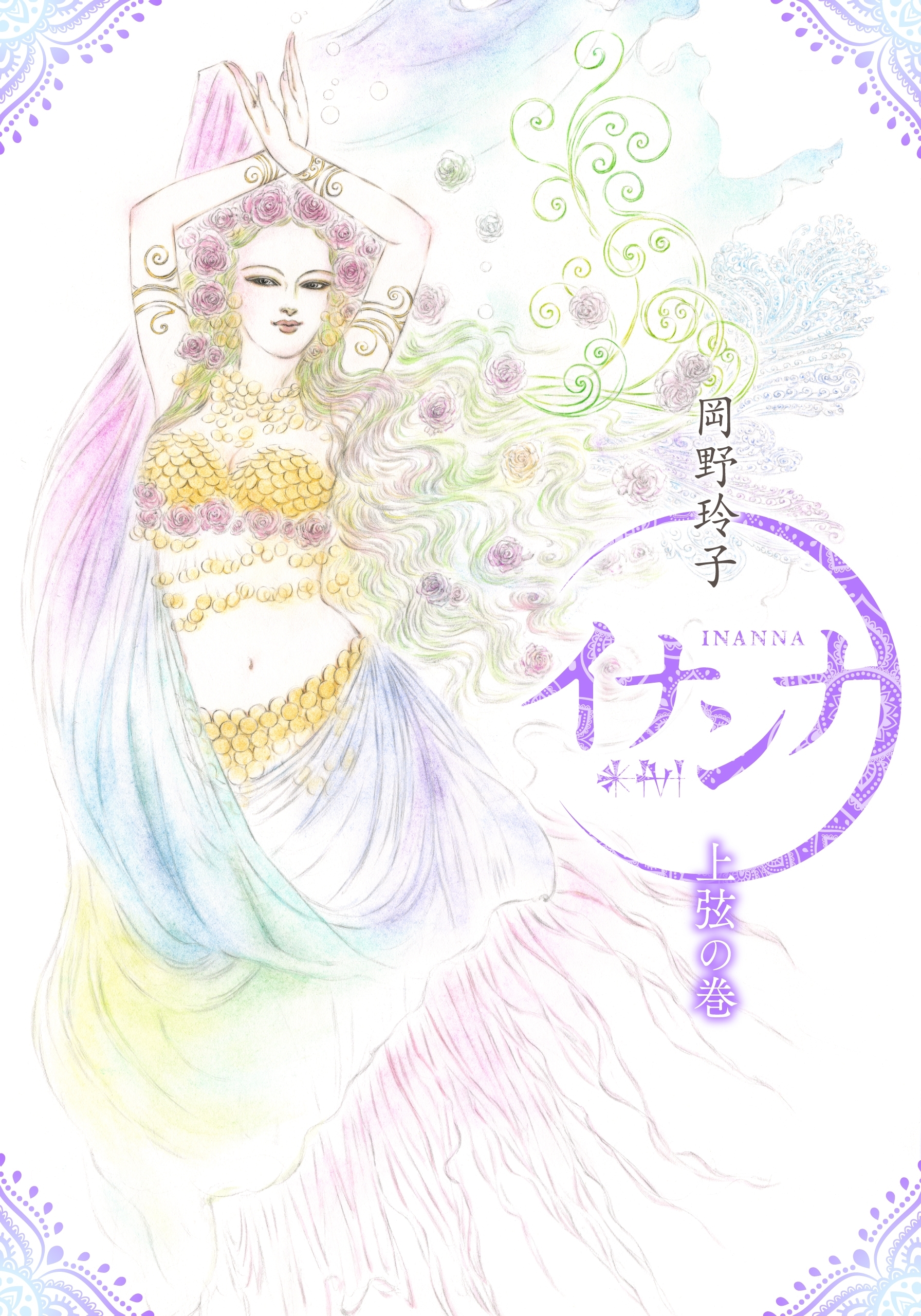 イナンナ INANNA　上弦の巻