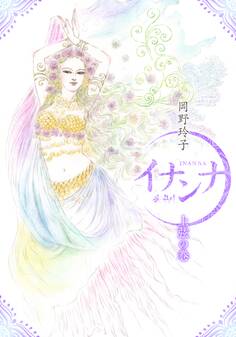イナンナ INANNA 上弦の巻