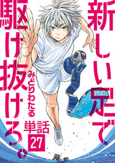 新しい足で駆け抜けろ。【単話】 27