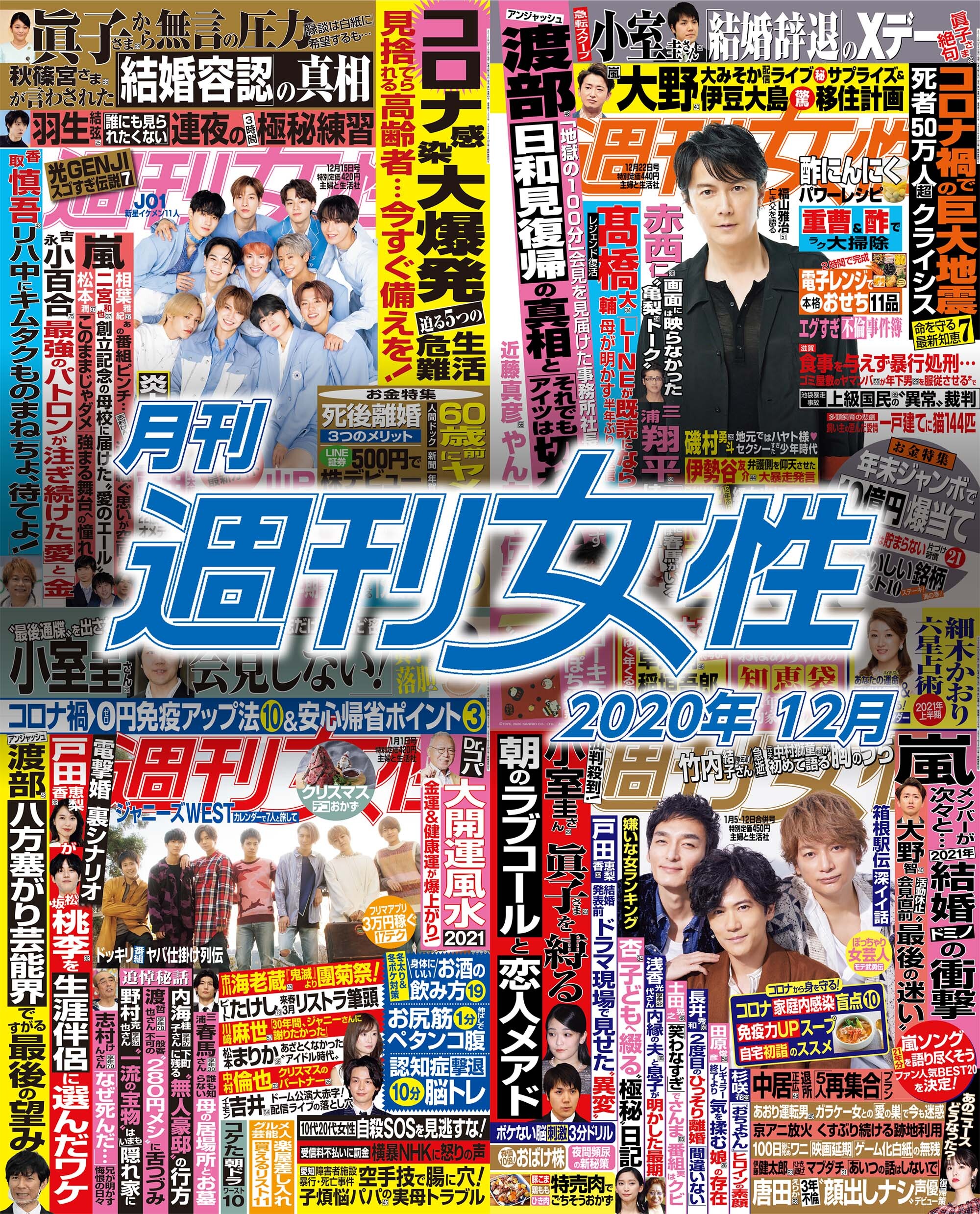 月刊週刊女性 2020年12月