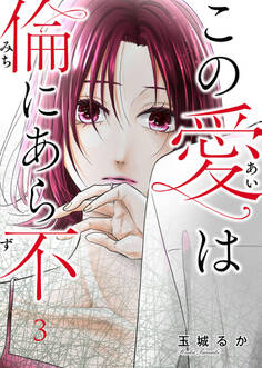 この愛は倫(みち)にあら不(ず)第3話