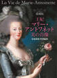 愛蔵版 王妃マリー・アントワネット 美の肖像