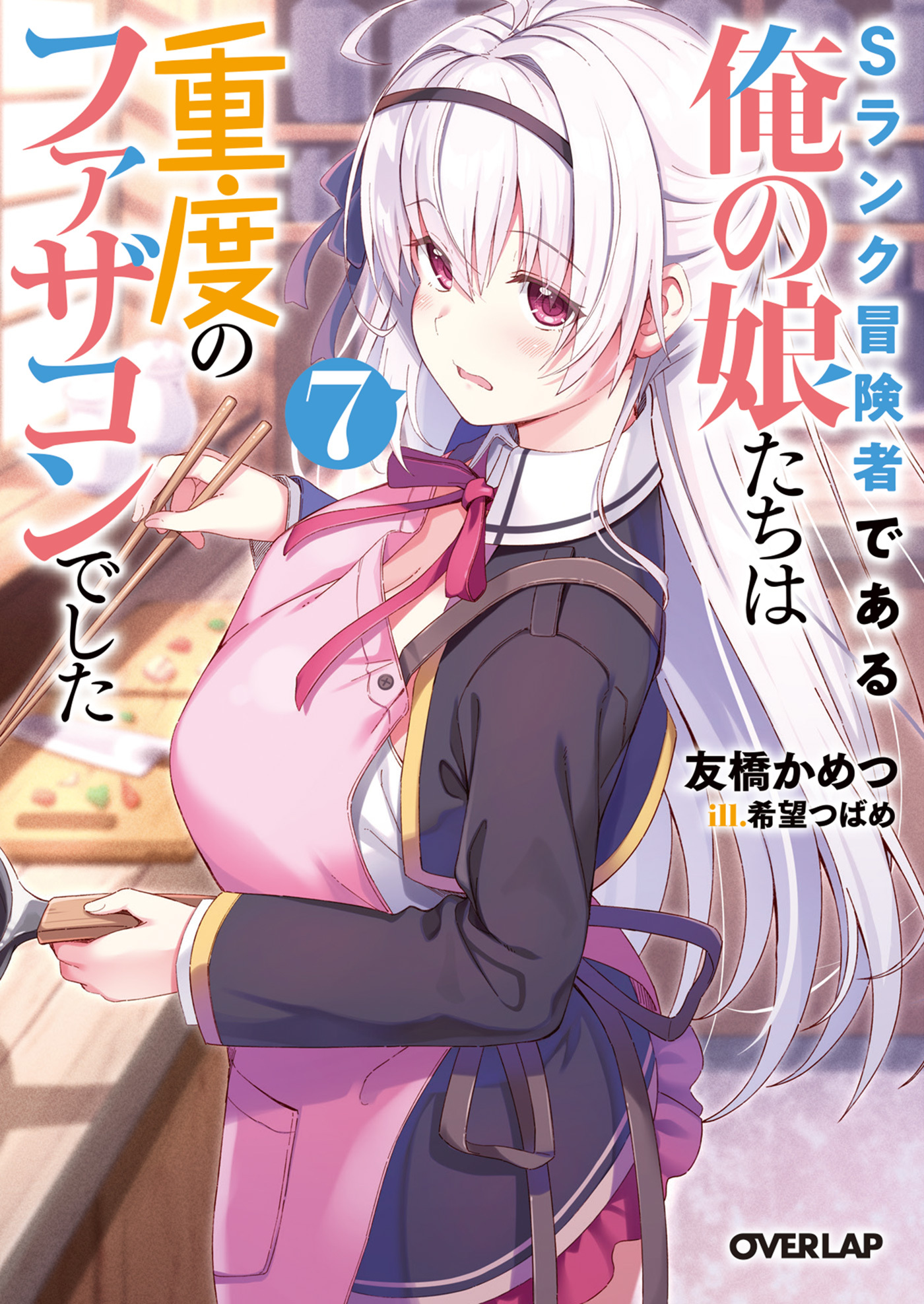 Sランク冒険者である俺の娘たちは重度のファザコンでした