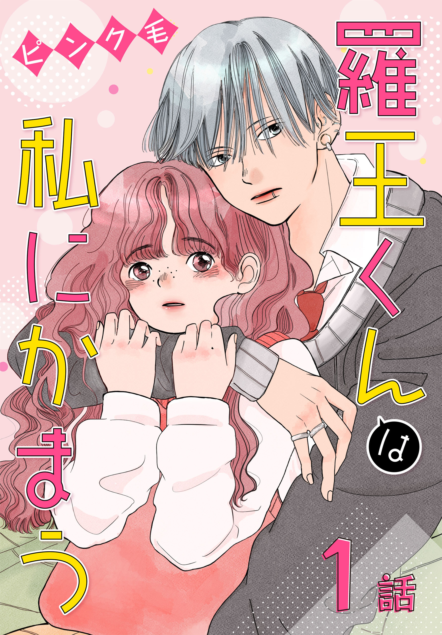 【期間限定　無料お試し版　閲覧期限2026年8月21日】羅王くんは私にかまう［ばら売り］　第1話