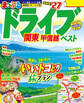 まっぷる ドライブ 関東 ベスト 甲信越'27