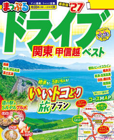 まっぷる ドライブ 関東 ベスト 甲信越'27