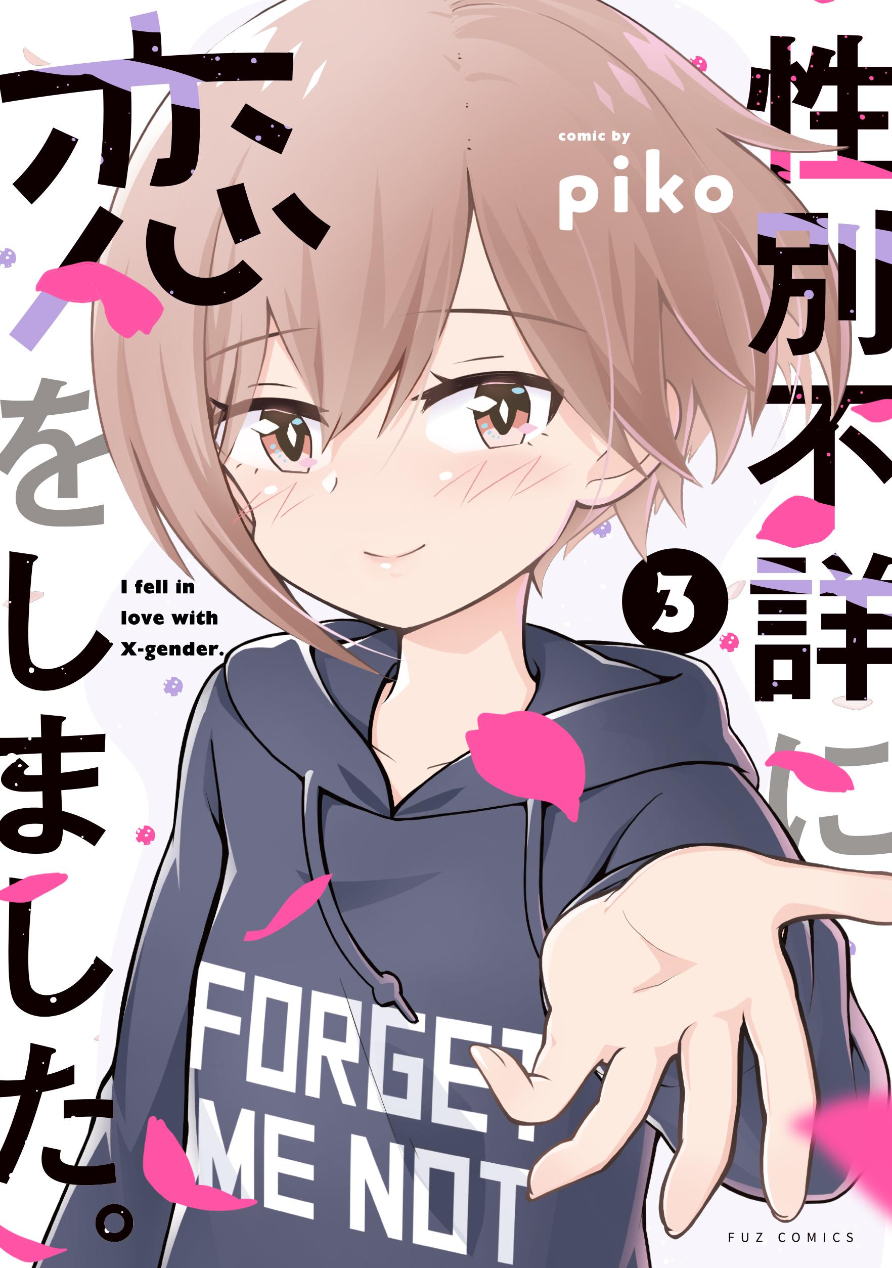 性別不詳に恋をしました。